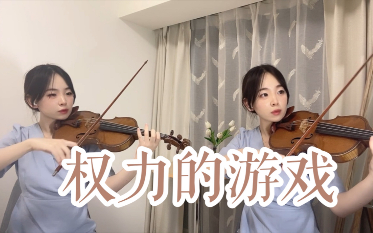 [图]双胞胎演奏《权力的游戏》主题曲｜小提琴二重奏｜冰与火之歌