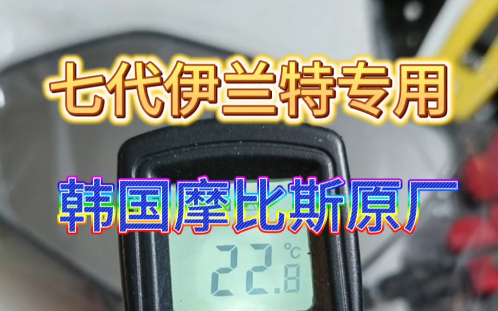 七代伊兰特专用外后视镜加热镜片,韩国摩比斯原厂,加热比国产快许多,峰值温度也高.#七代伊兰特改装 #撸车日常 #外后视镜加热哔哩哔哩bilibili