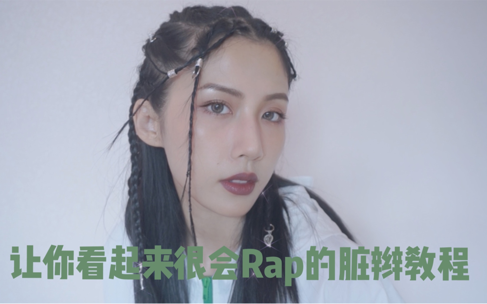 让你看起来很会Rap的脏辫教程|脏辫女孩|编到手残的脏辫哔哩哔哩bilibili