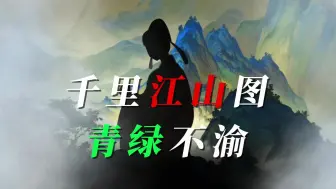 Download Video: 【物华弥新】昔我专栏最感人的一期——千里江山图·青绿不渝（建议戴耳机细品）