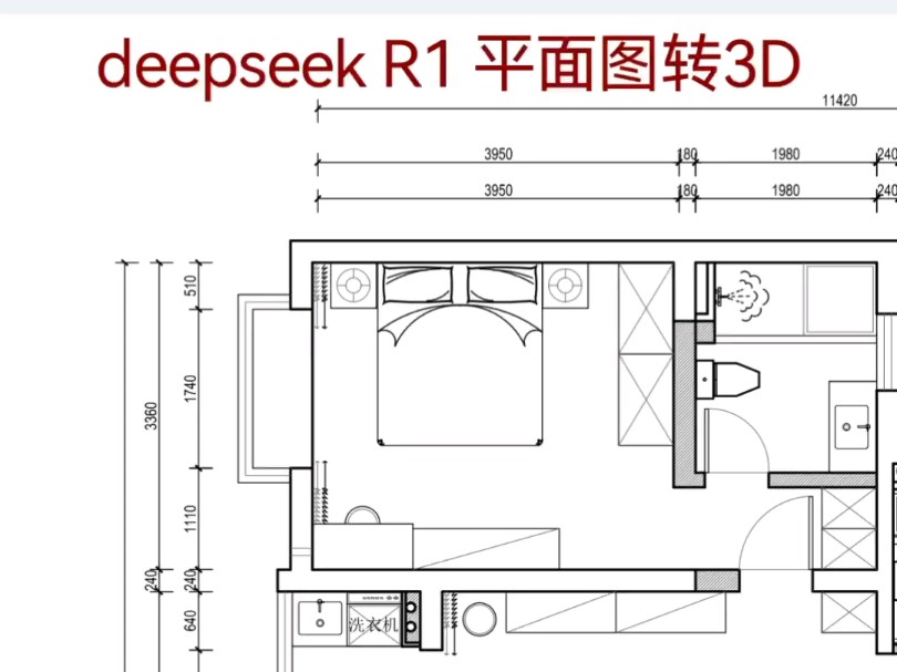 2.deepseek R1 平面图转3D 迭代哔哩哔哩bilibili