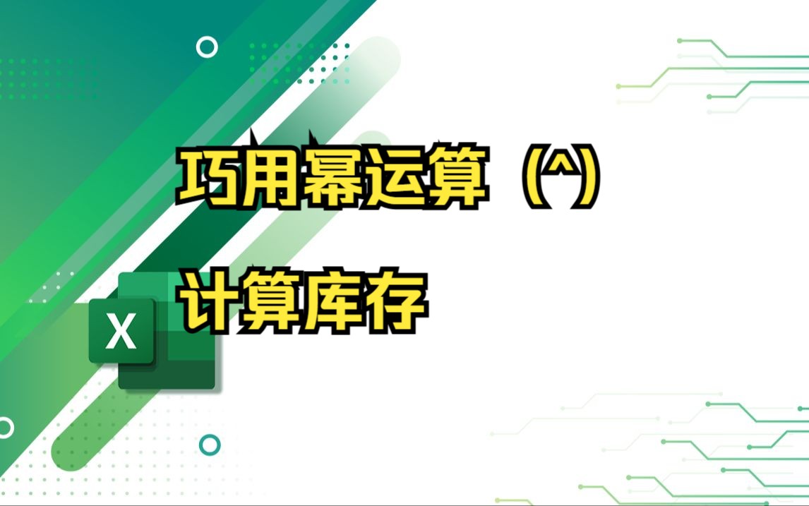 Excel中巧用幂运算(^)计算库存