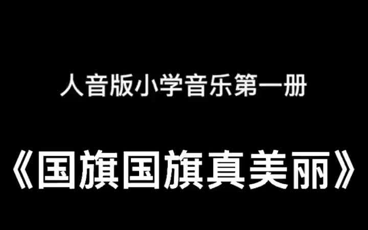 人音版小学音乐一年级上册《国旗国旗真美丽》儿歌伴奏哔哩哔哩bilibili