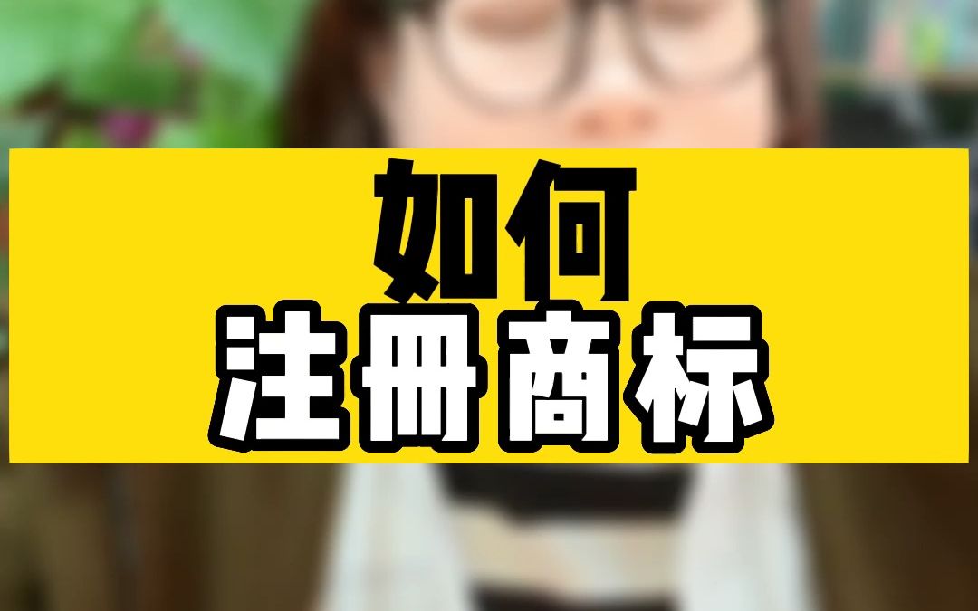 如何注册商标?这个保姆级别的教程,我劝你千万别看到最后,小心错过一个亿哔哩哔哩bilibili