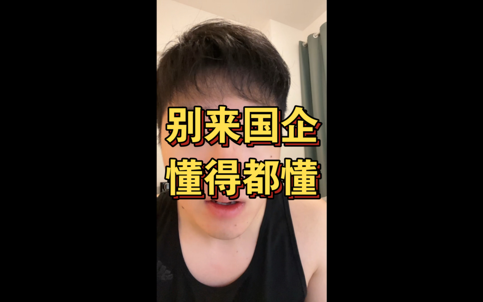 国企,没做好准备别来哔哩哔哩bilibili