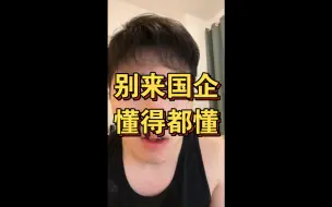 Télécharger la video: 国企，没做好准备别来