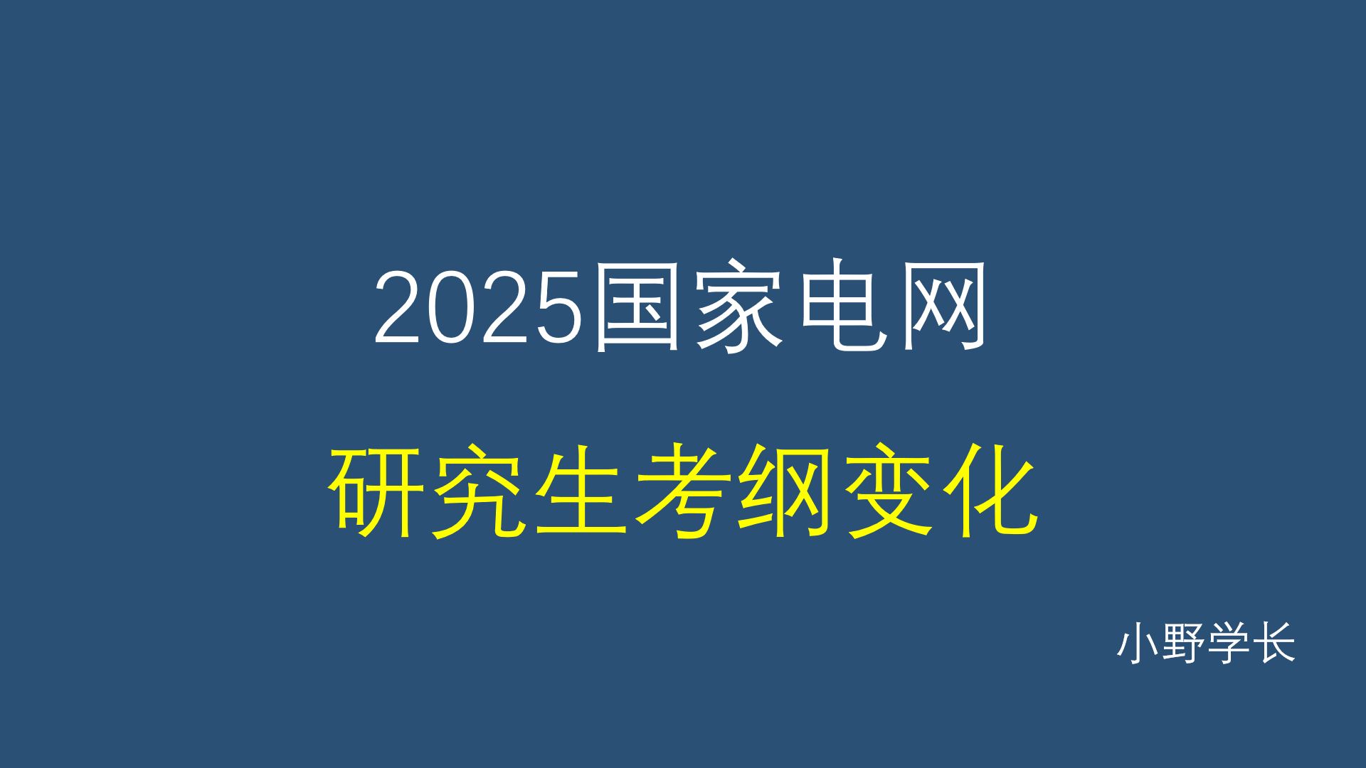 2025国家电网考试考纲变化解读丨电工类研究生哔哩哔哩bilibili