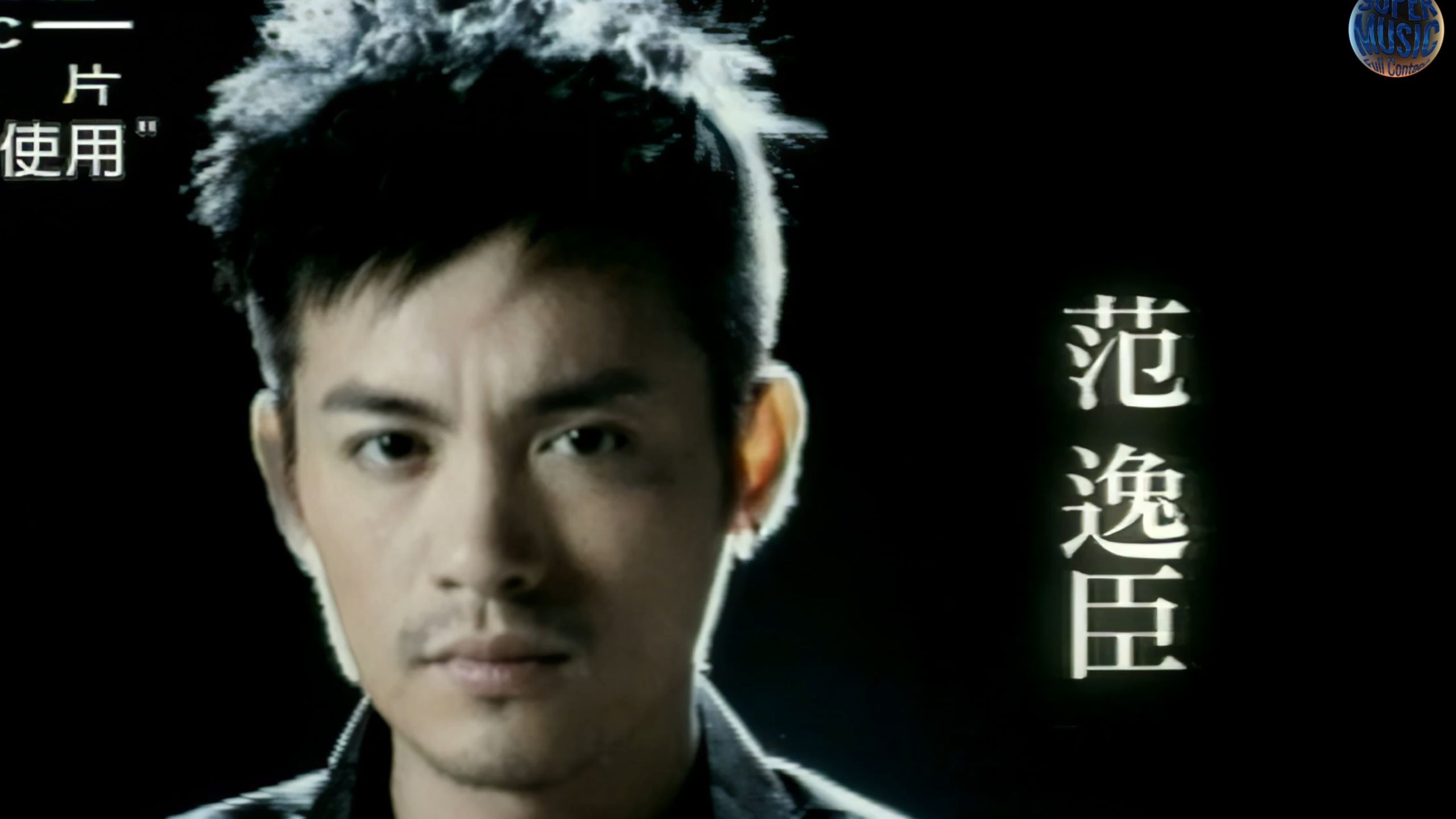 范逸臣《离开悲伤》