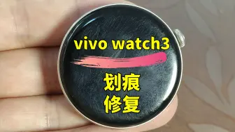 手表划痕修复天花板！vivowatch3手表屏幕划痕修复，vivo手表镜面打磨抛光翻新。#手表划痕修复#华为手表划痕修复#苹果手表划痕修复#佳明手表划痕修复#