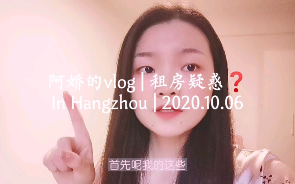 记录河南女孩杭漂的第13天:记录关于租房那些事儿,有些管家说不收取任何中介费用到底可信不可信呢,租来的房子到底有没有保障呢?哔哩哔哩bilibili