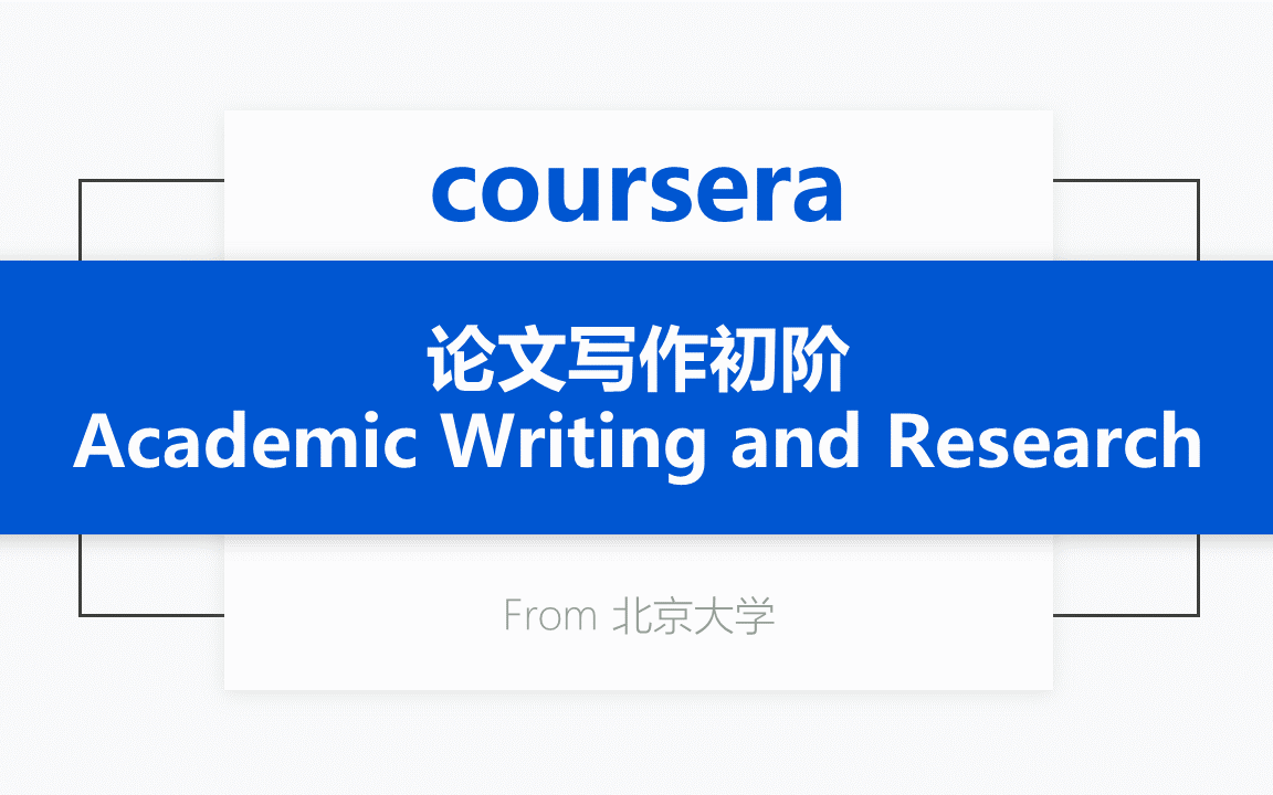 [图][Coursera公开课] 论文写作初阶 Academic Writing and Research