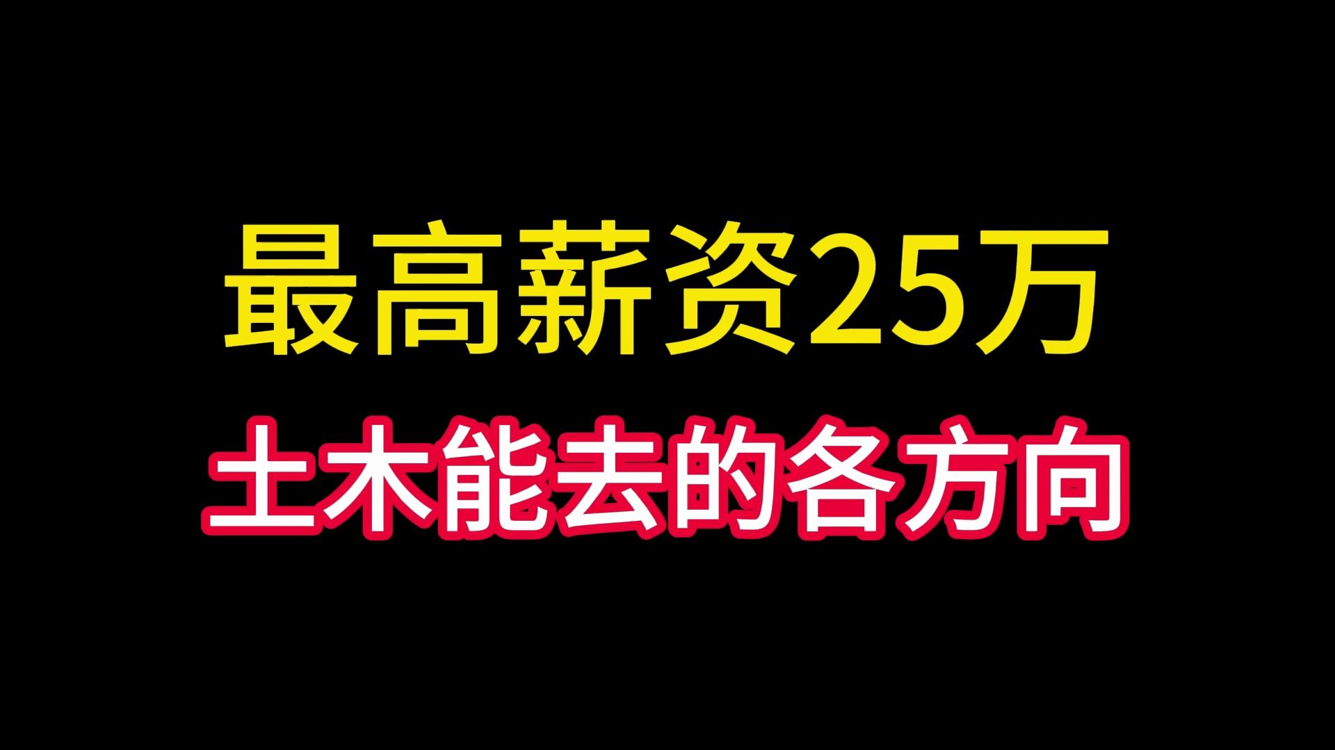 土木小众且高薪的各个就业方向哔哩哔哩bilibili