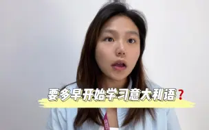 Download Video: 意大利留学多久开始准备意大利语？