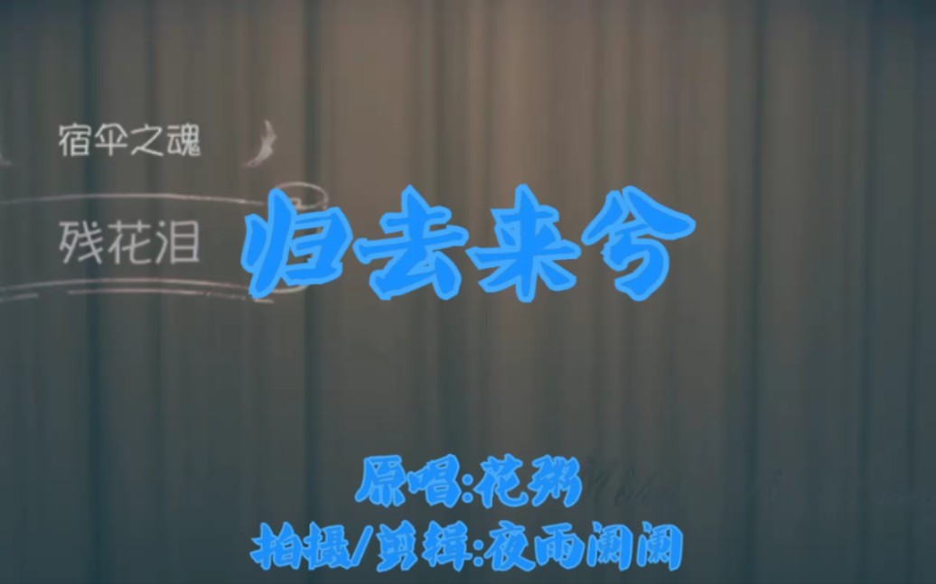 夜雨阑阑剪辑第五人格归去来兮花粥剪辑