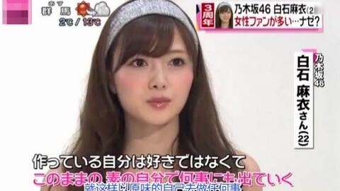 乃木坂】白石麻衣：即使是现在还会被误认为是AKB，乃木坂今后依然是 