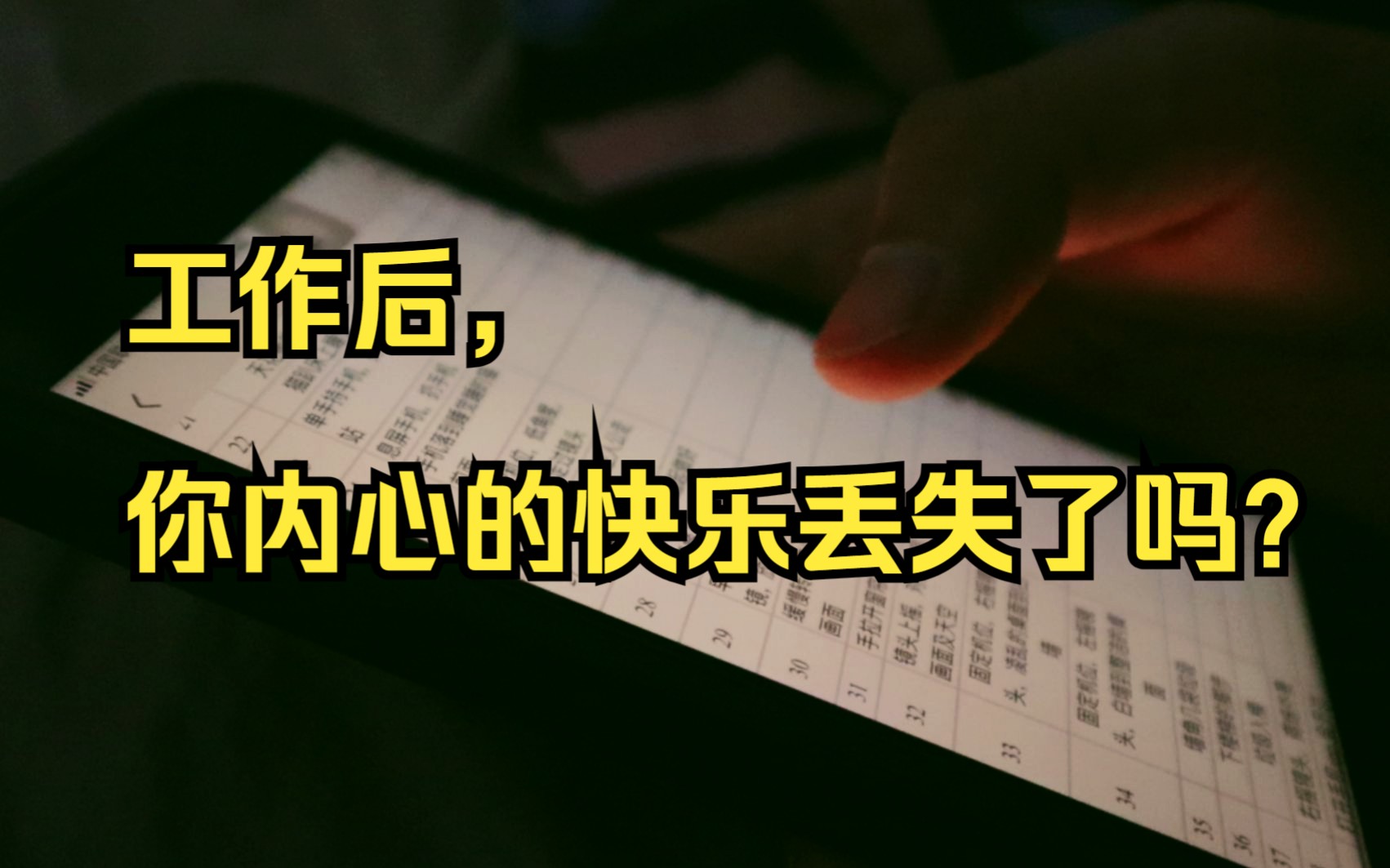 工作后,你内心的快乐丢失了吗?