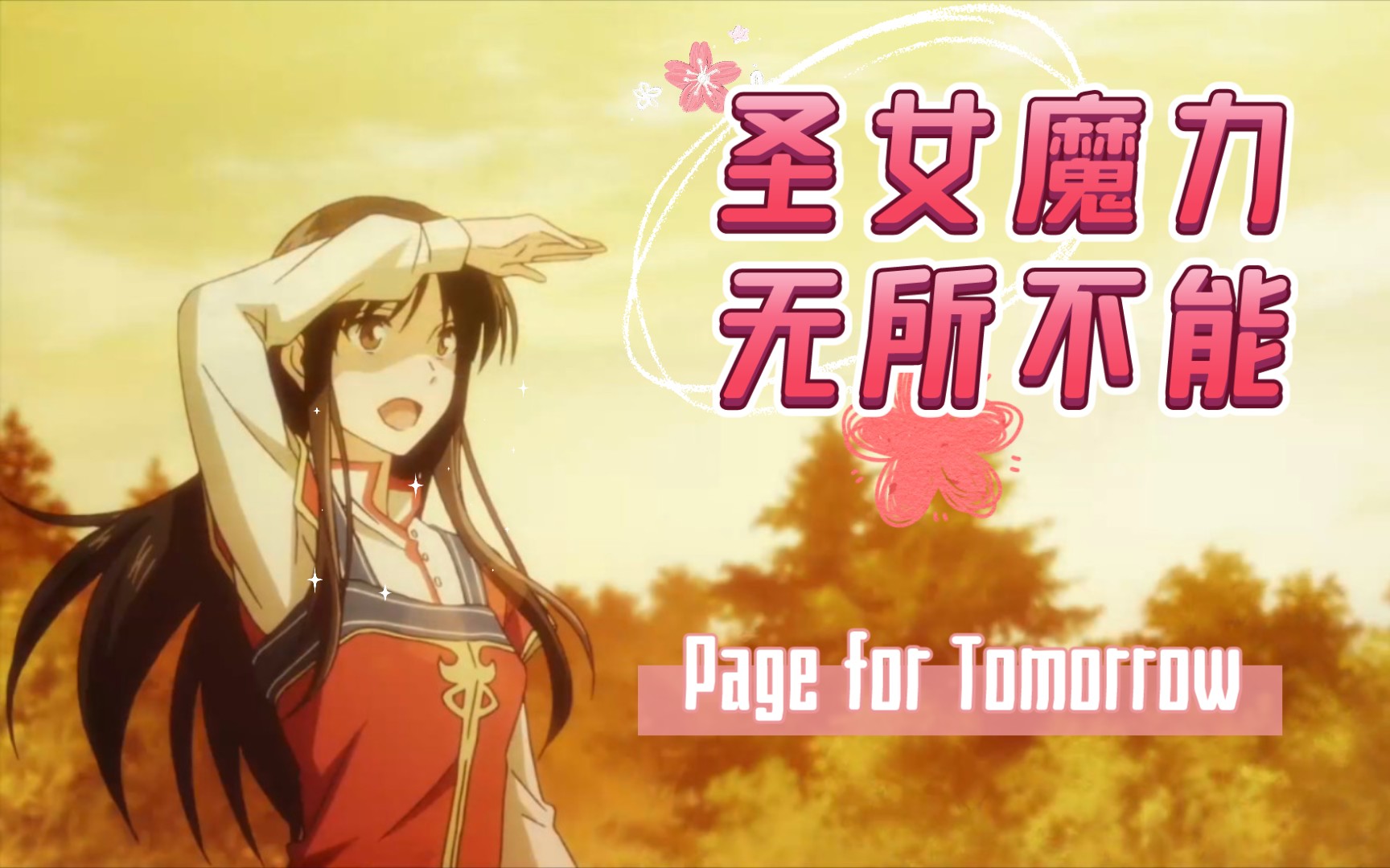 【2021.4/新番/AMV】圣女魔力无所不能 ED完整版 「Page for Tomorrow」/NOW ON AIR哔哩哔哩bilibili