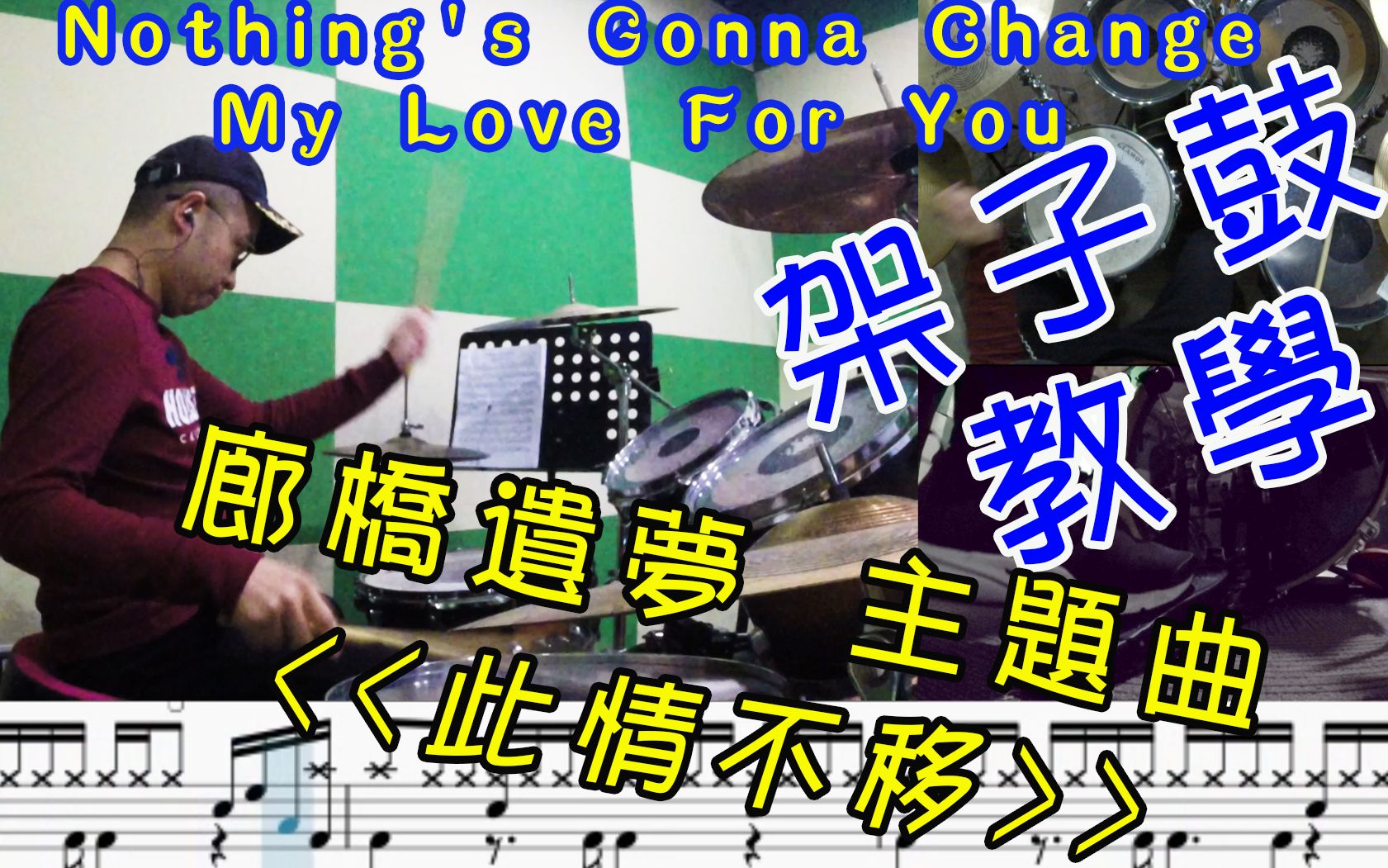 [图]【架子鼓】此情不移 【教学】Nothing's Gonna Change My Love For You 《廊桥遗梦》 主题曲 中级 002 难度 ★★★☆☆