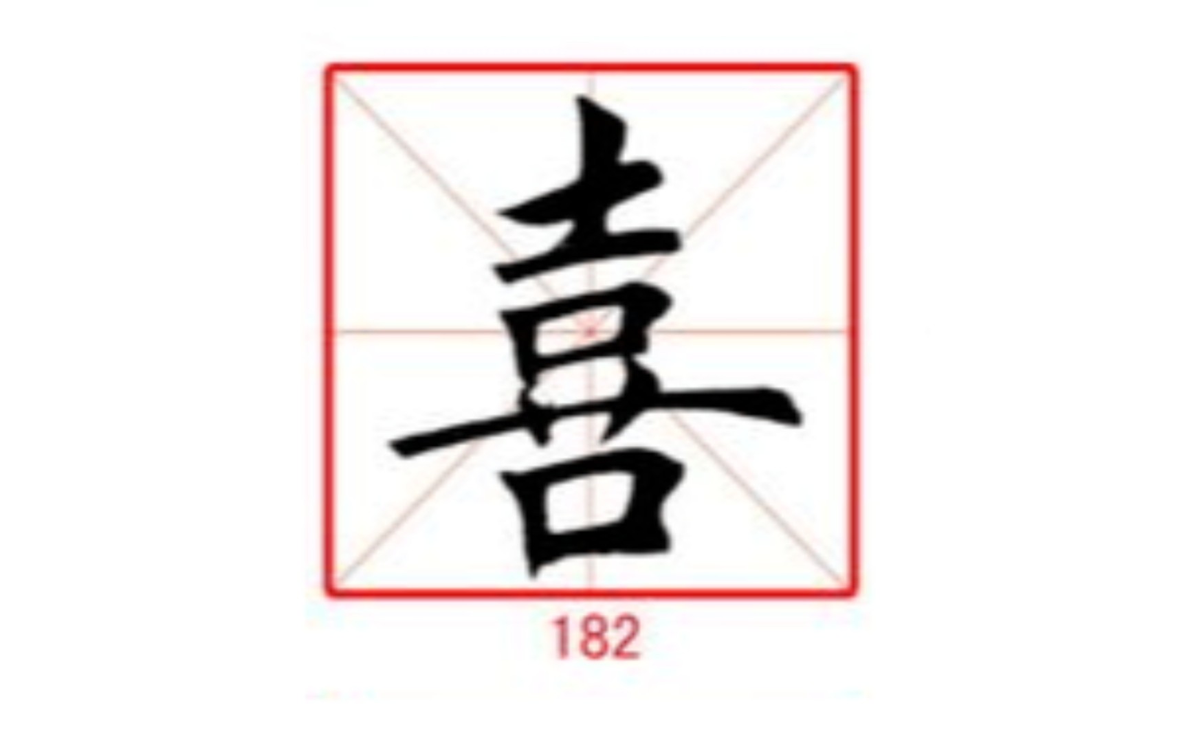 182喜 练字专用 楷行草示范及字帖 田蕴章每日一字哔哩哔哩bilibili