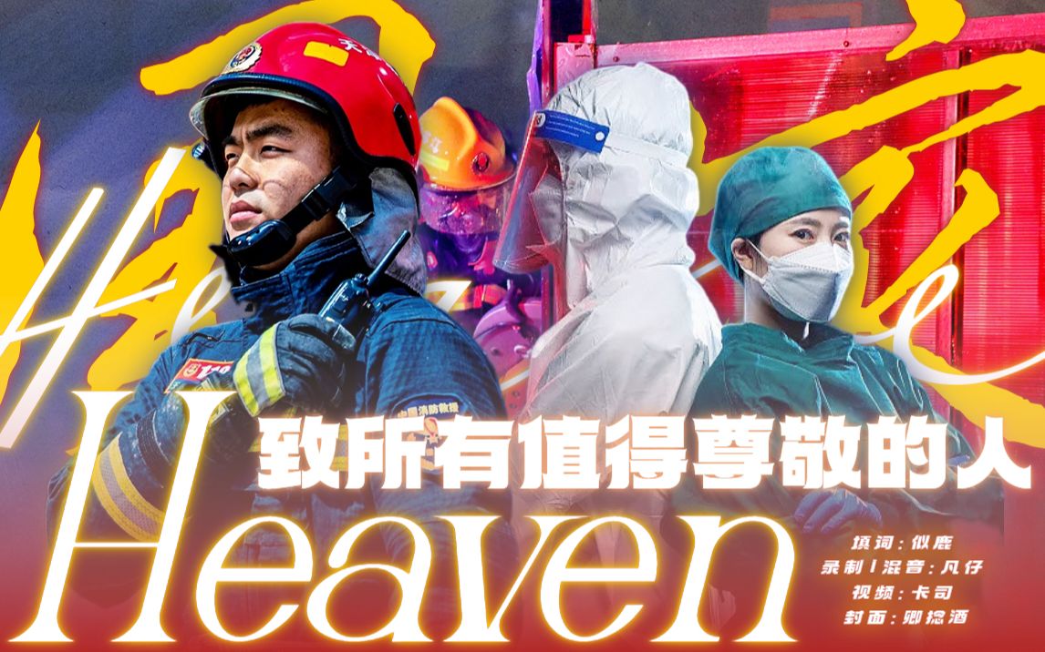 [图]中文版Heaven谱写中式悲壮！他们在的地方，就是我们的天堂