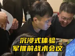 Download Video: 军推前战术会议，进攻及防守战术安排