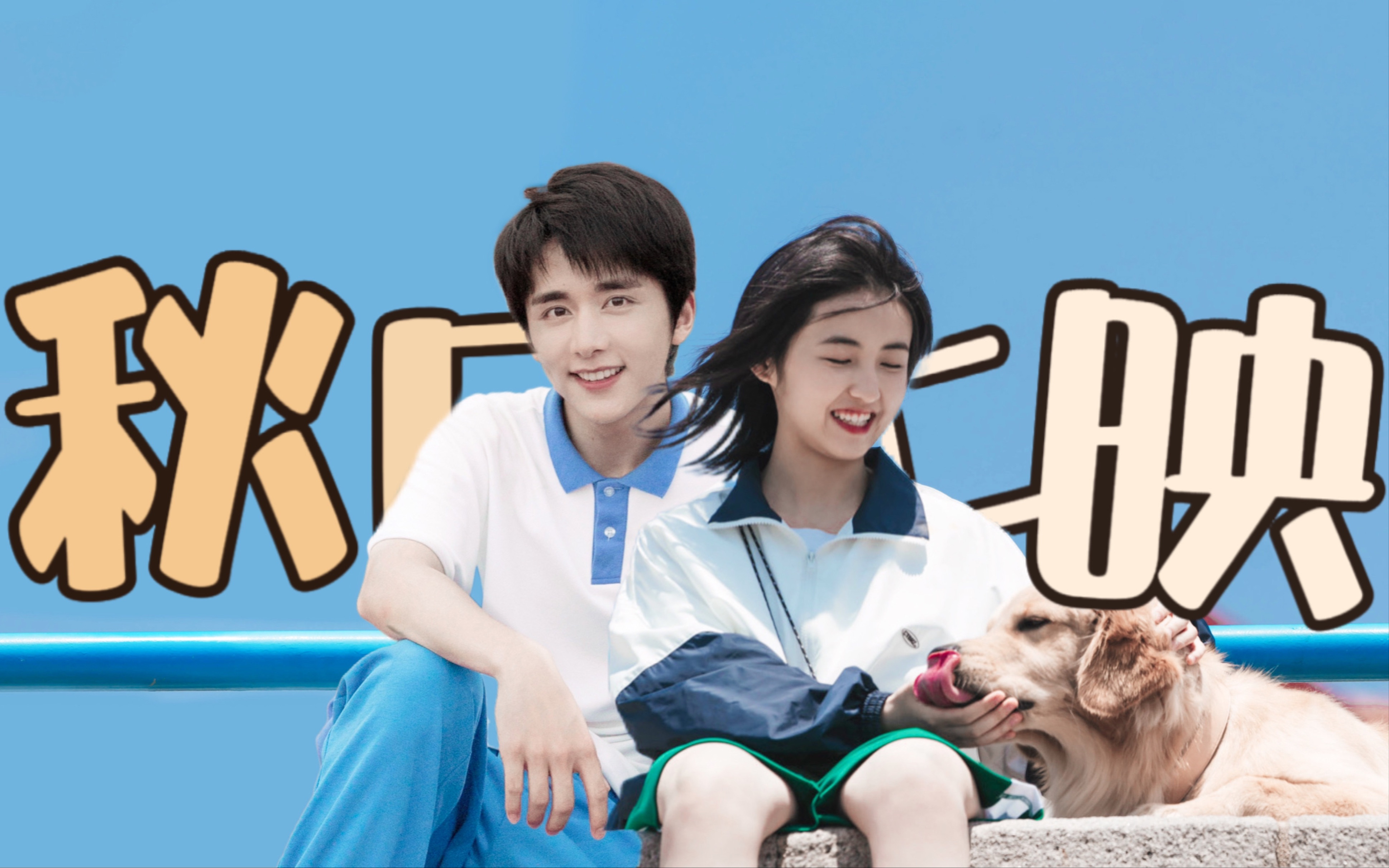 【张新成×张子枫】双箭头的恋爱kswl|校园拉郎|甜向