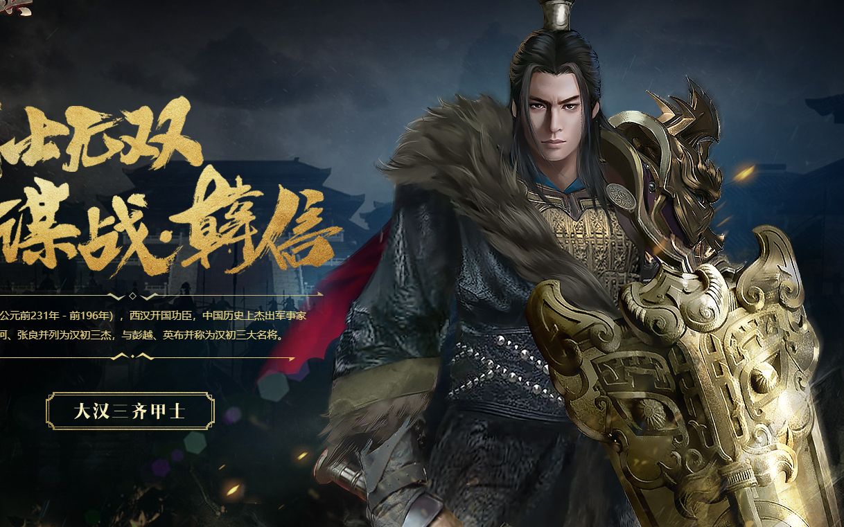 活动  【铁甲雄兵】三齐王韩信,与天王齐,与地王齐,与君王齐