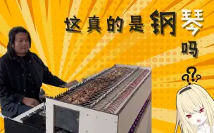 Descargar video: 看了手工耿新发明的nano:好想吃钢琴烤肉啊【椎名菜羽】