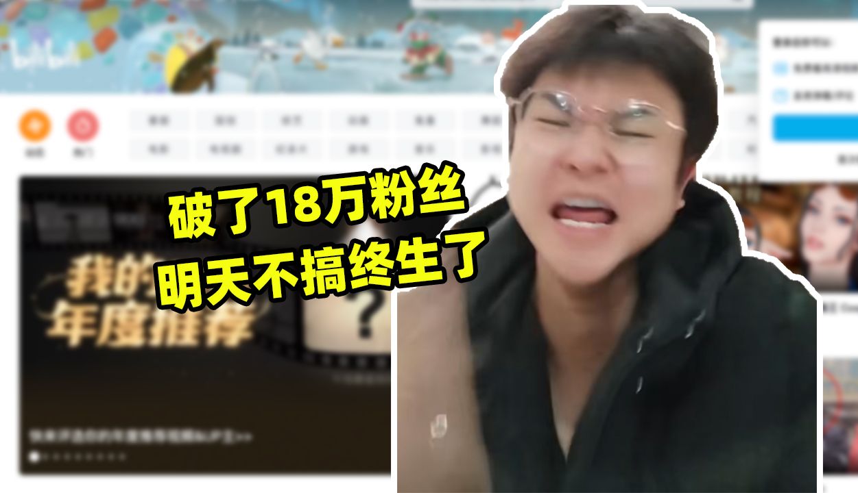 我的B站破了18万粉丝,明天不搞终生了哔哩哔哩bilibili