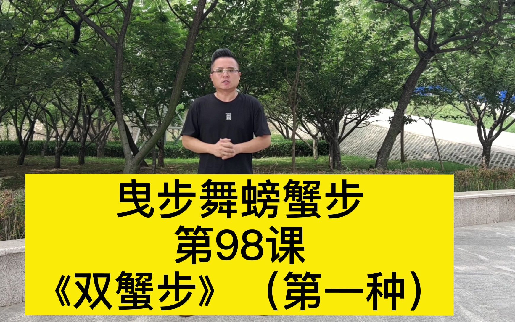 第98课:曳步舞基础步螃蟹步之《双蟹步》,口令分解教学(一)