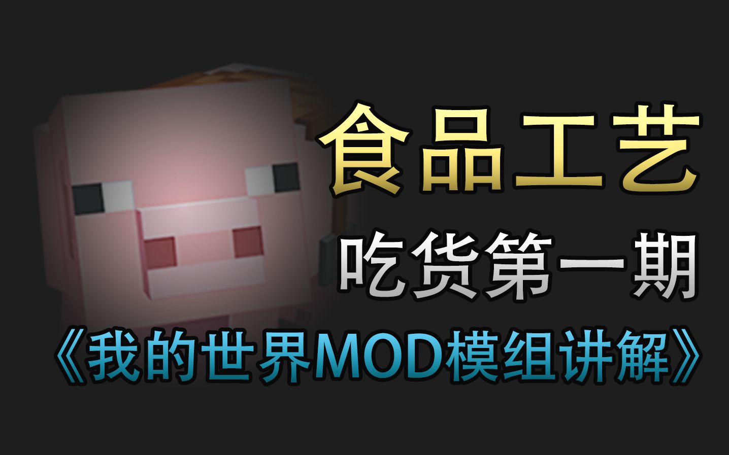 【Minecraft】网易我的世界食品工艺模组mod介绍哔哩哔哩bilibili