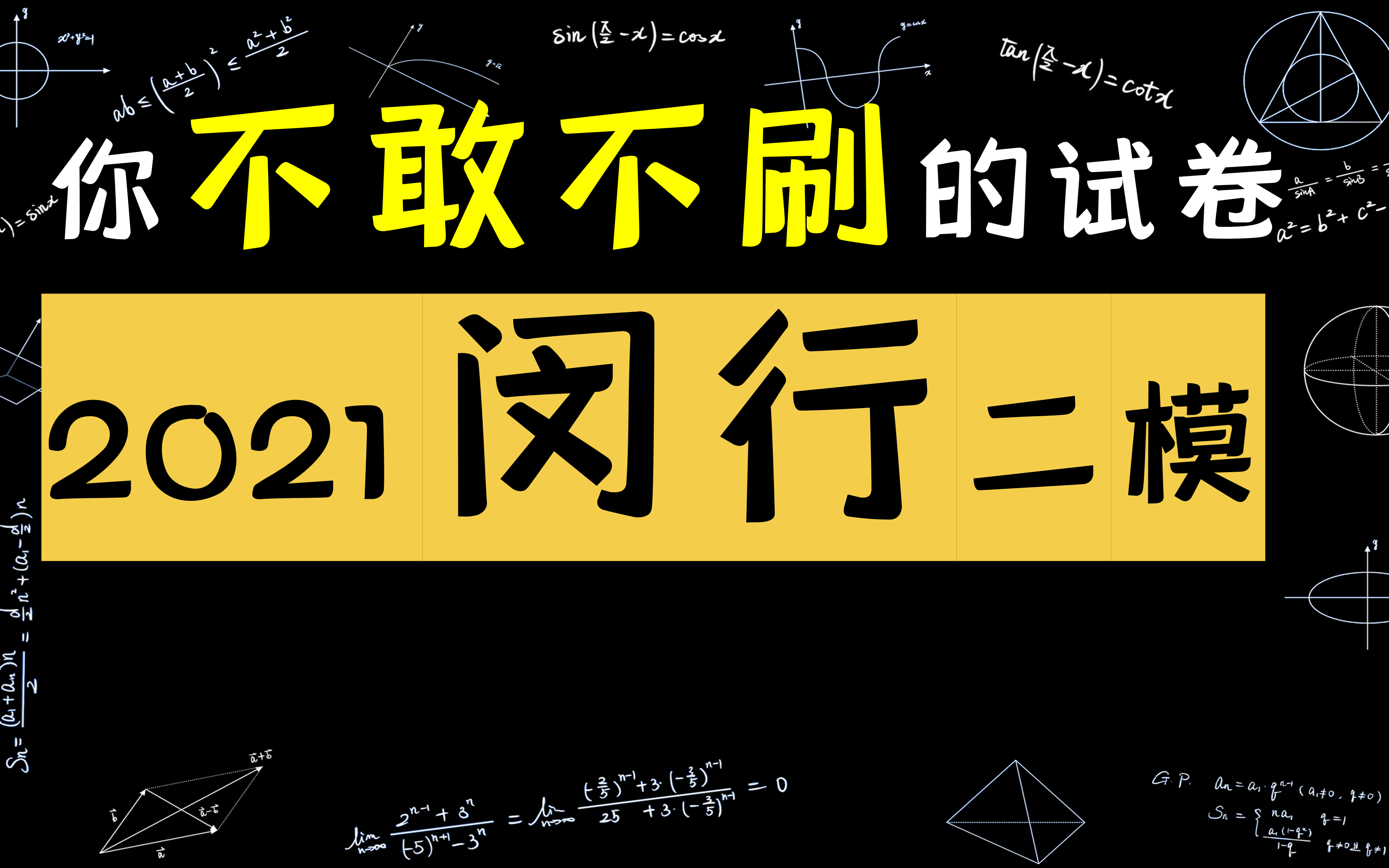 上海市2021届高三数学闵行区二模全卷精讲!哔哩哔哩bilibili