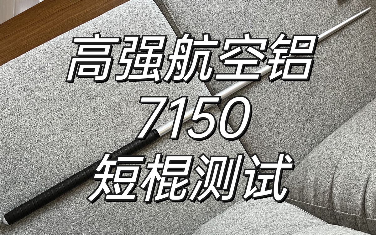 高强航空铝 7150 短棍测试哔哩哔哩bilibili