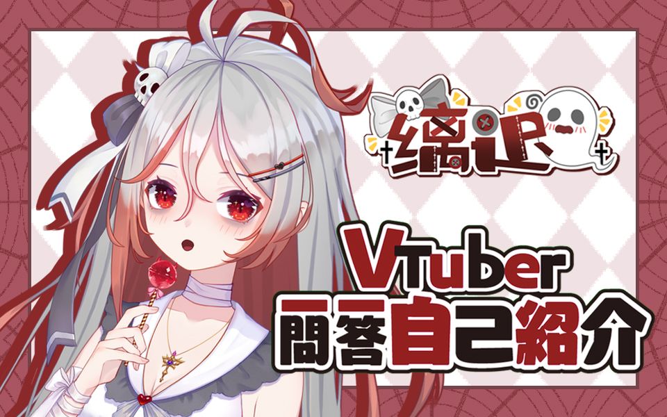 【缡迟】Vup一问一答自我介绍~你 心 里 有 鬼♥哔哩哔哩bilibili