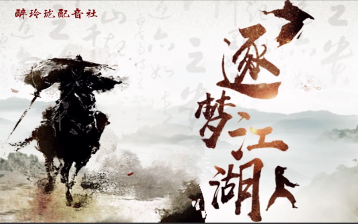 【金庸群侠】江湖路远 侠义长存