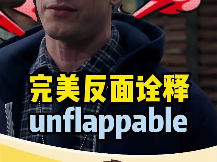 学个词让你终身难忘“unflappable”猜下什么意思哔哩哔哩bilibili