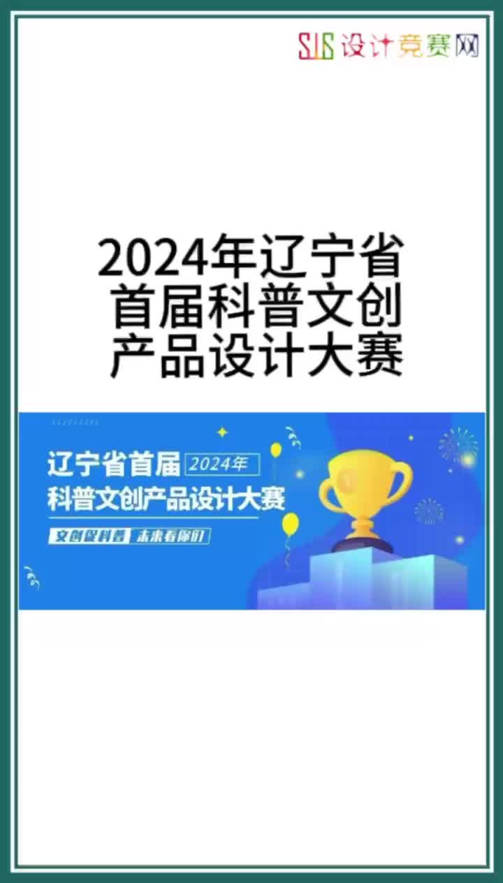 2024年辽宁省首届科普文创产品设计大赛哔哩哔哩bilibili