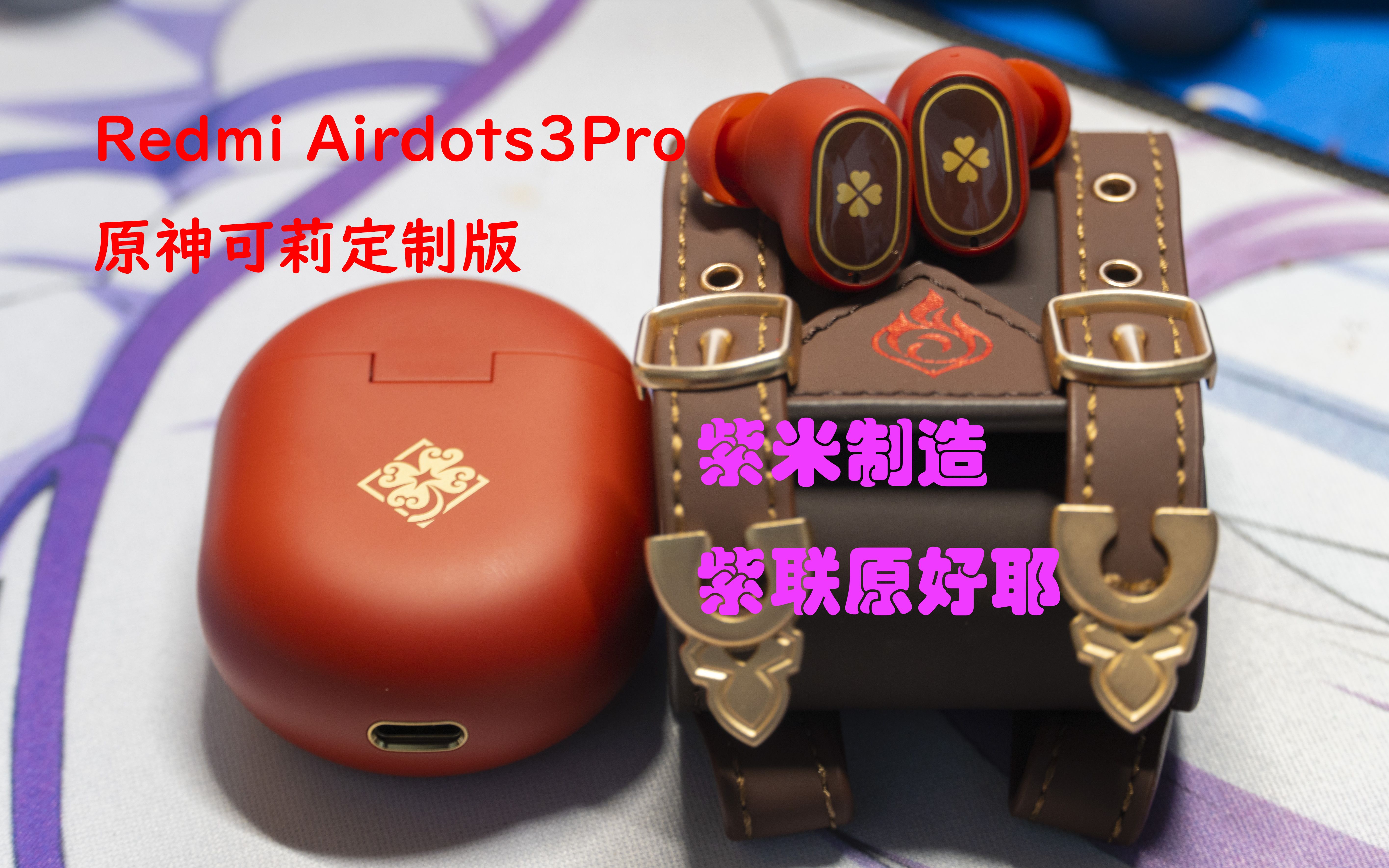 紫米终于和原神梦幻联动了 红米AirDots3Pro原神可莉定制版开箱简评「SLANTS电子」4K哔哩哔哩bilibili