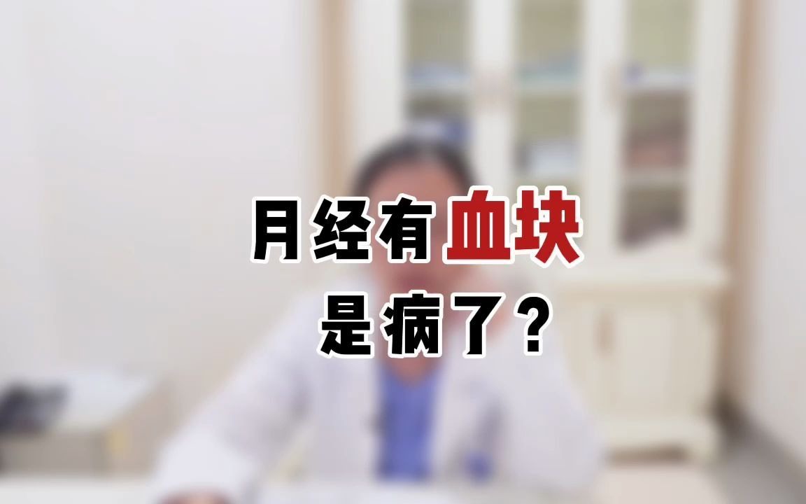 月经有血块是病了?哔哩哔哩bilibili