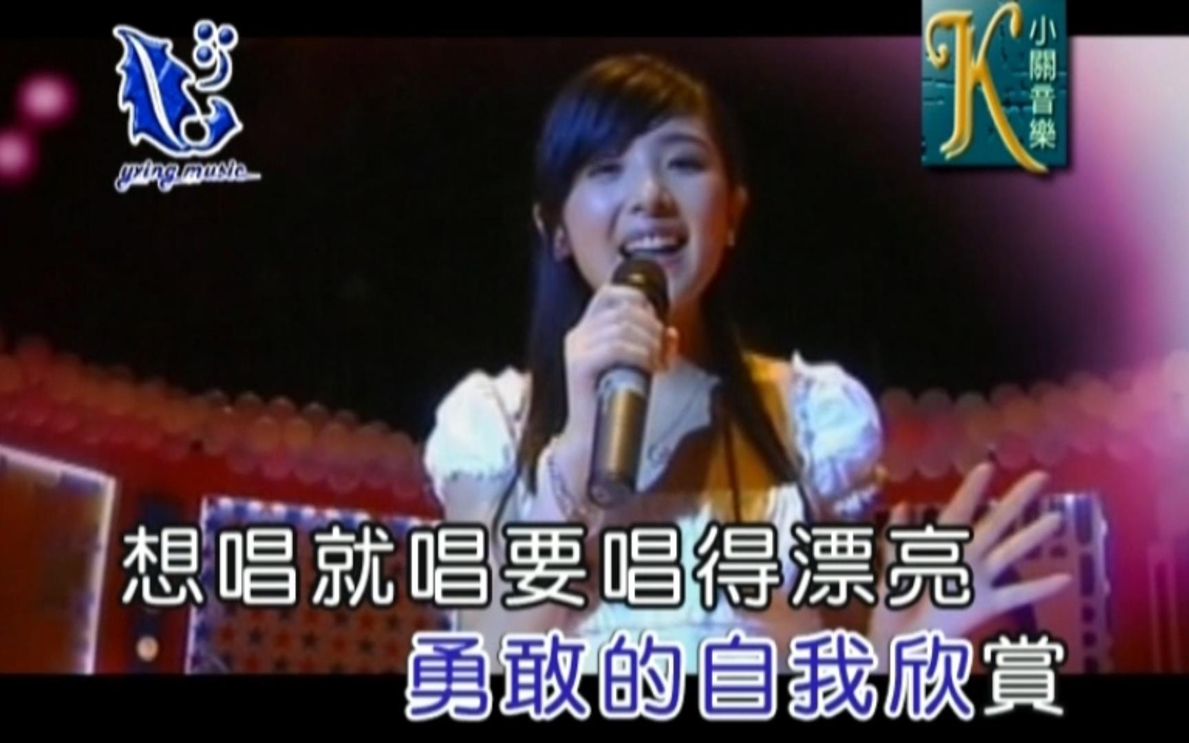 张含韵 想唱就唱 mtv