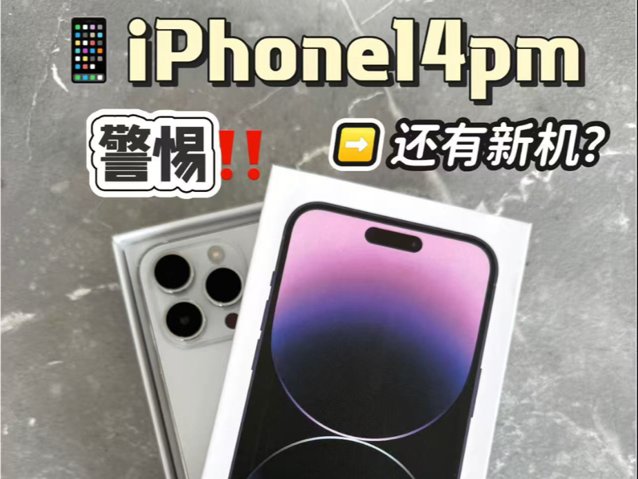警惕“全新未拆封”的14PM!这些都是翻新机!停产这么久的手机为什么还有全新未拆封和仅激活未使用呢?这期视频就来分享这种手机的猫腻!