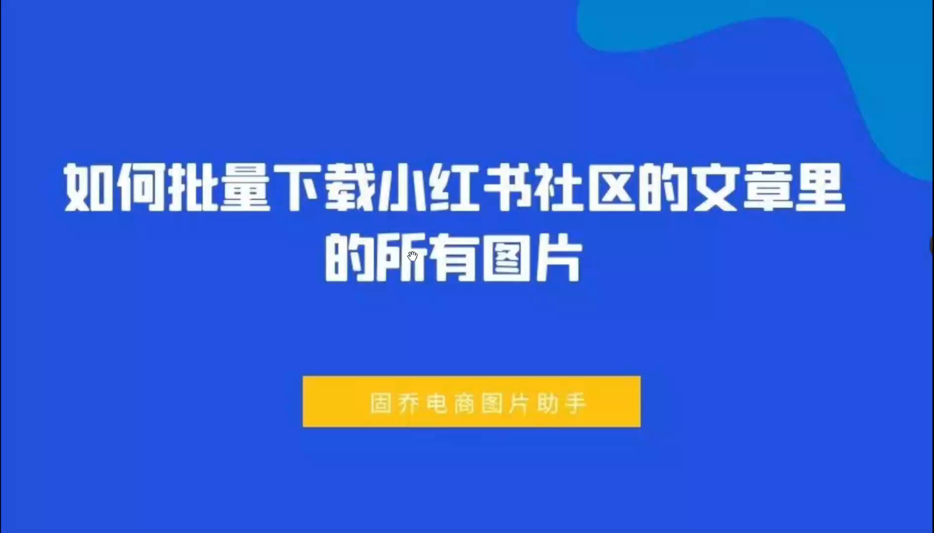 批量下载小红书社区的文章里的所有图片该如何操作
