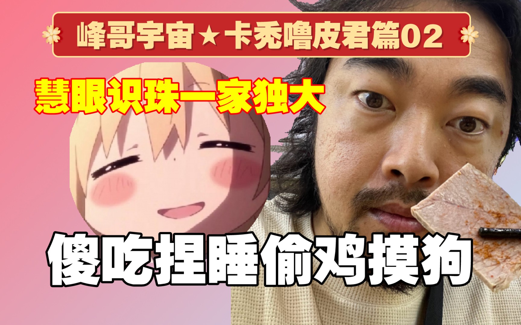 峰哥锐评卡秃噜皮君:慧眼识珠一家独大!傻吃捏睡偷鸡摸狗!