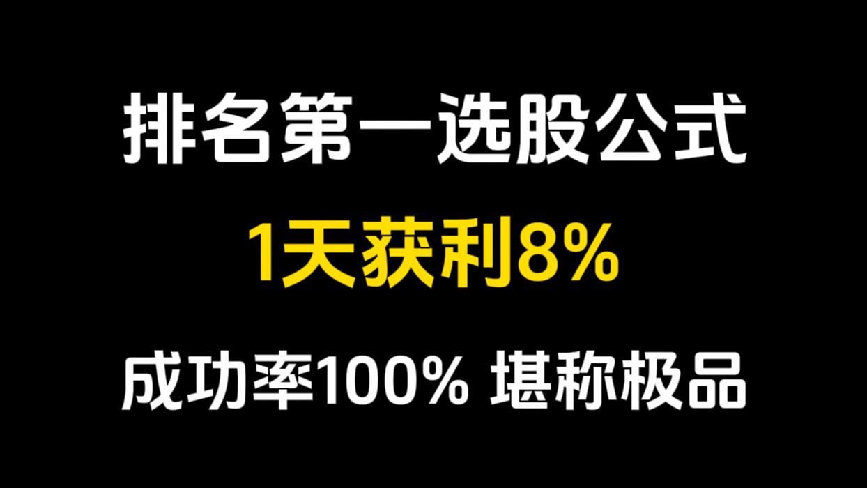 [图]史上排名第一的选股公式，1天获利8%成功率100%，堪称极品！2分钟筛选短线强势股！