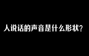 Download Video: 上一期咱们知道了声音能被录制下来并进行回放，声音能听得到，那你知道它的样子吗？#声音#克拉尼图形@创坊科教