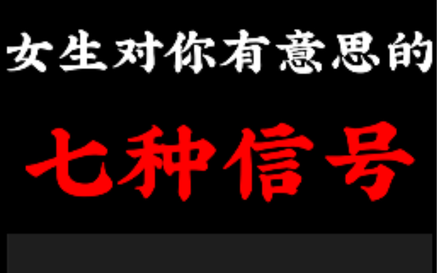 女生对你有意思的七种信号 你占几种呢?哔哩哔哩bilibili