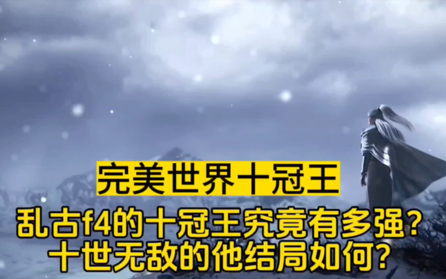 乱古f4的十冠王究竟有多强?十世无敌的他结局如何?完美世界十冠王和荒