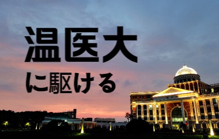 向温医奔去——温州医科大学夜景哔哩哔哩bilibili