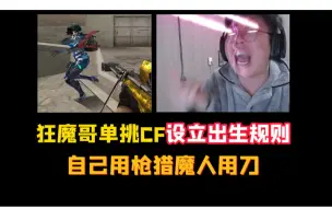 Télécharger la video: 狂魔哥CF单挑设立无耻规则：自己用枪猎魔人用刀，最后耍赖还是输！