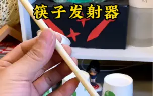 Download Video: 筷子做的发射器，你玩过吗#手工diy #自制玩具 #发射器